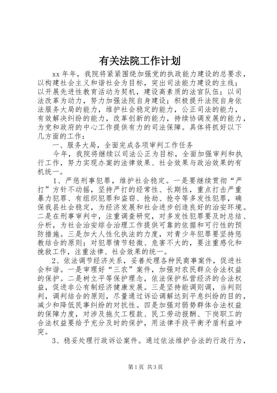 有关法院工作计划_第1页