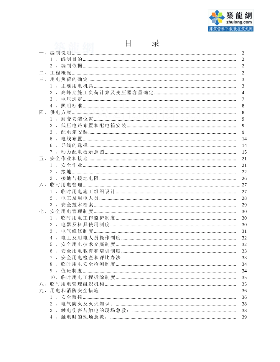 北京某地铁工程临时用电施工方案_第1页