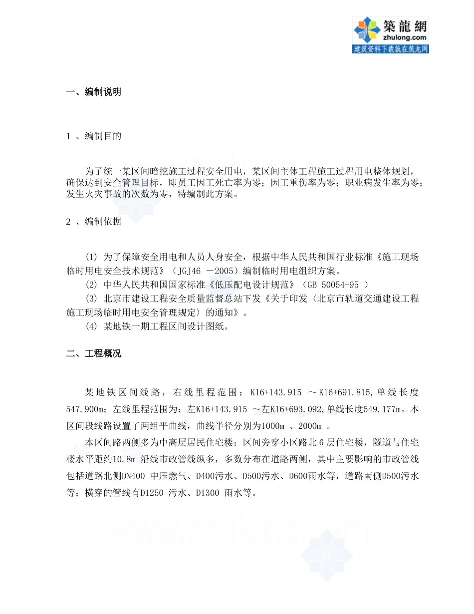 北京某地铁工程临时用电施工方案_第2页