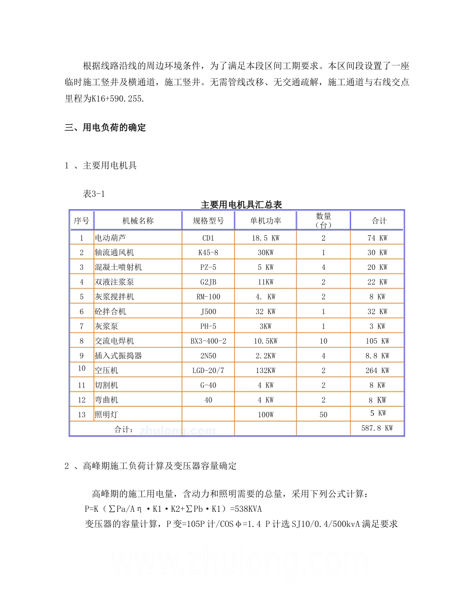 北京某地铁工程临时用电施工方案_第3页