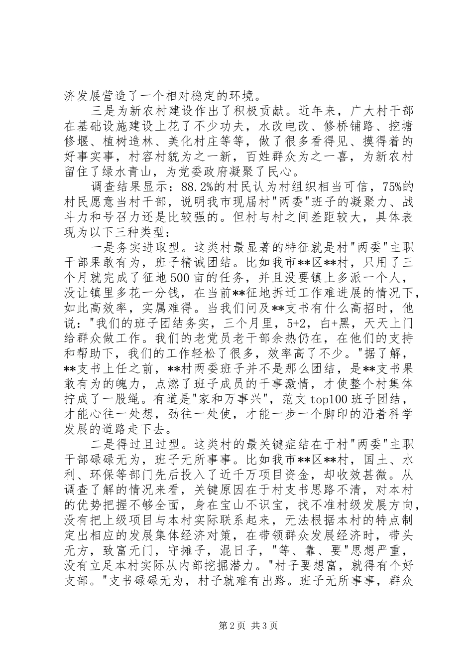 村委班子换届选举工作调研报告2篇_第2页