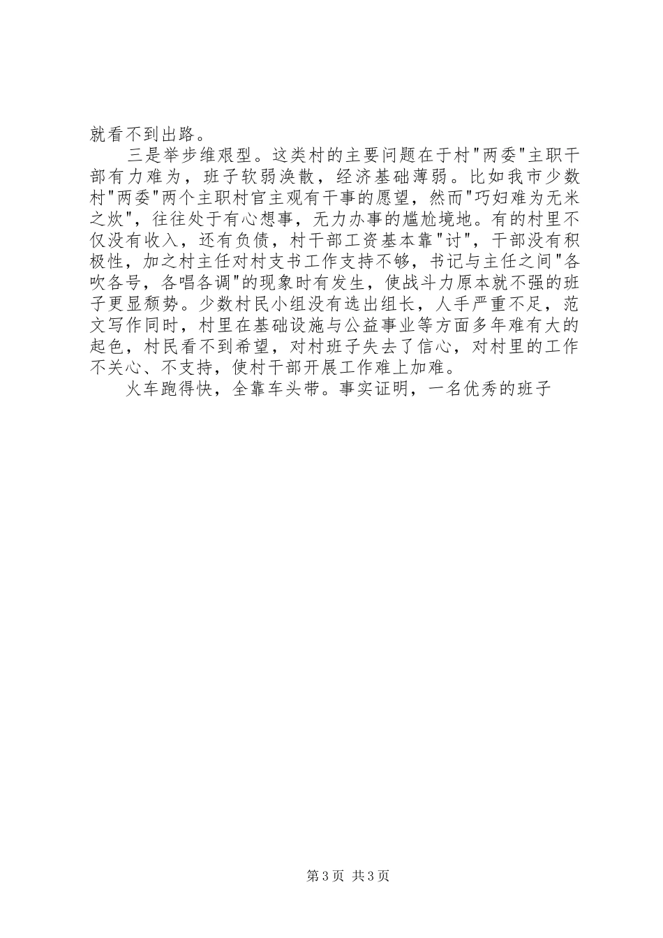 村委班子换届选举工作调研报告2篇_第3页