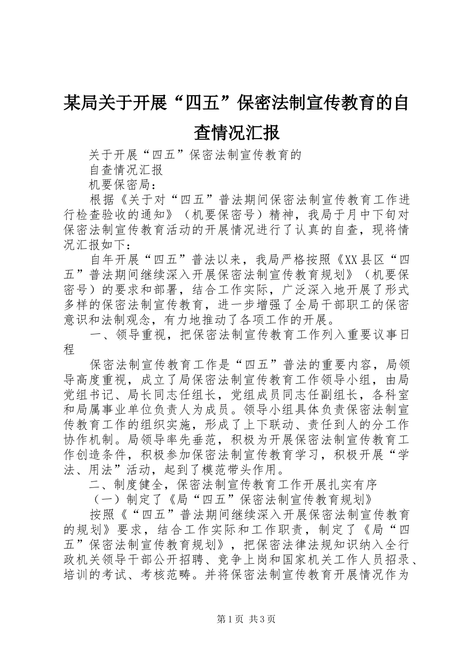 某局关于开展“四五”保密法制宣传教育的自查情况汇报 _第1页