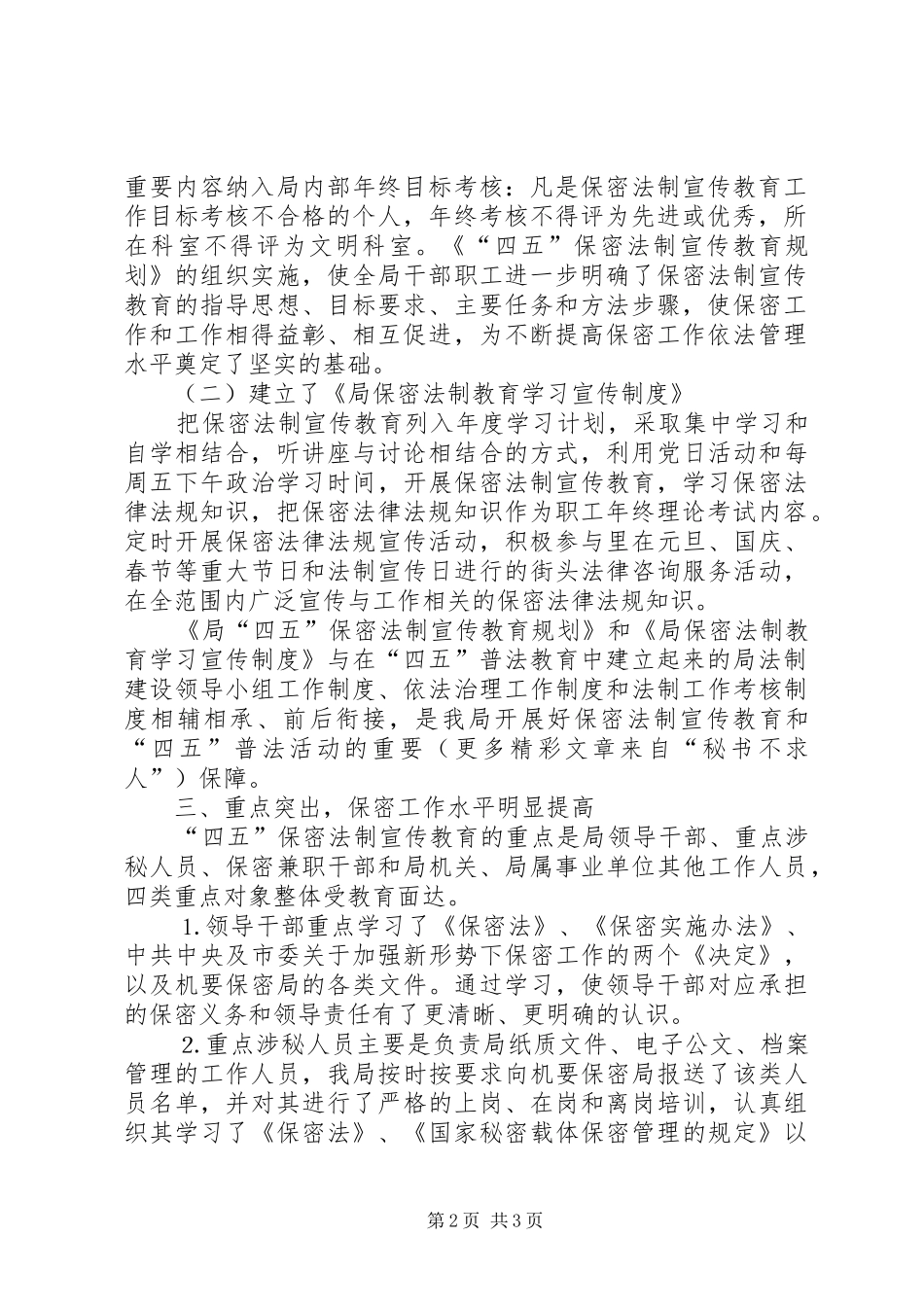 某局关于开展“四五”保密法制宣传教育的自查情况汇报 _第2页