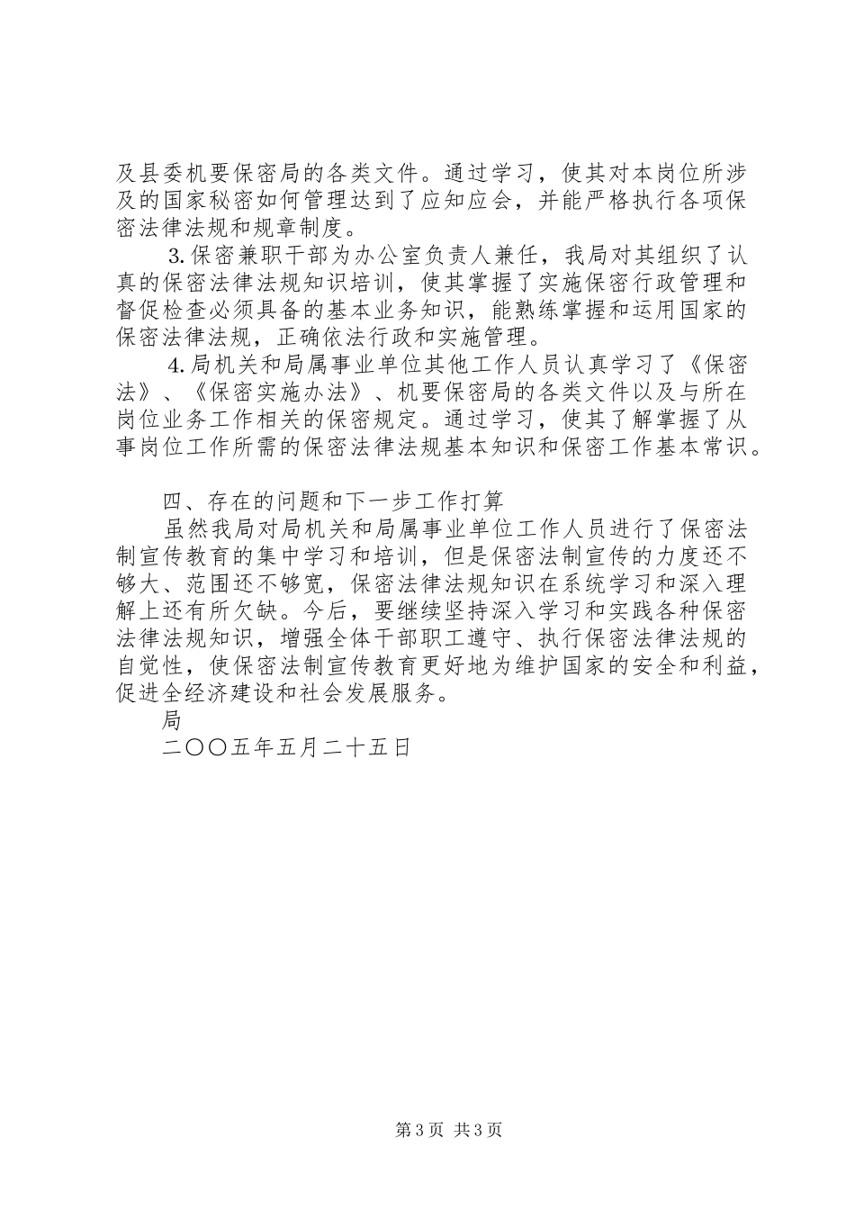 某局关于开展“四五”保密法制宣传教育的自查情况汇报 _第3页