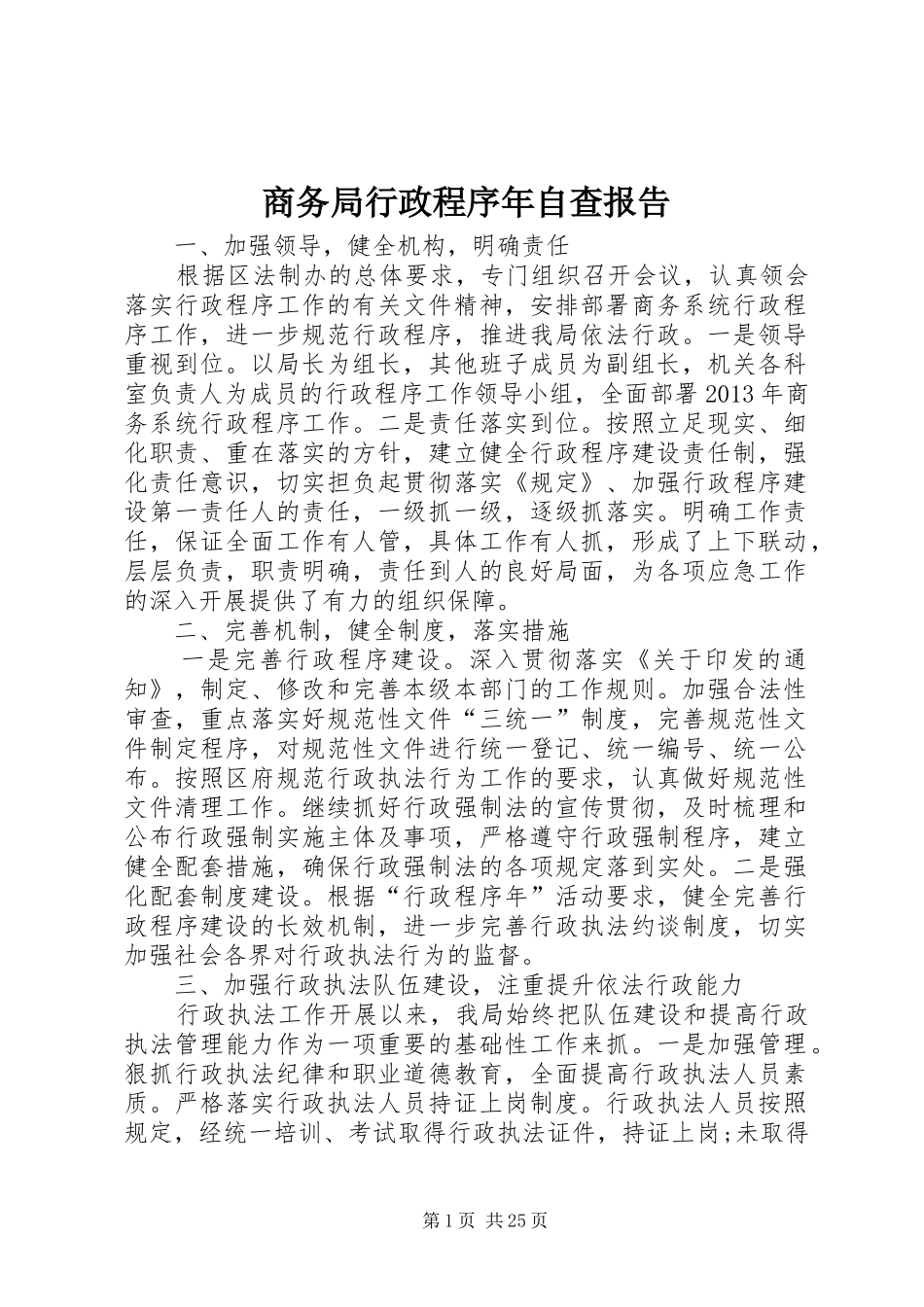 商务局行政程序年自查报告 _第1页