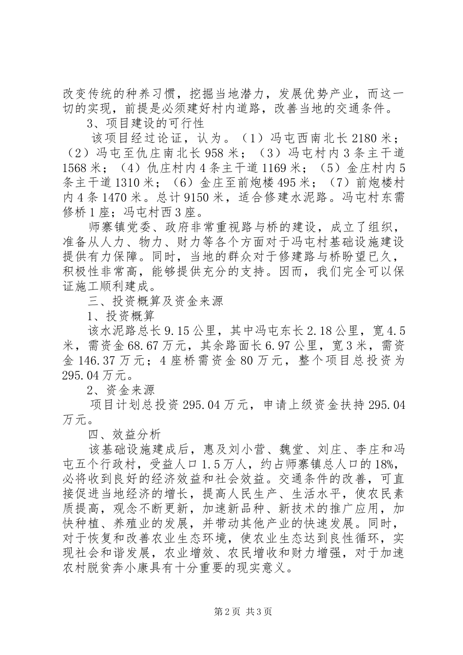 新发乡田边村村委会关于修建农村基础设施的报告[5篇模版] _第2页