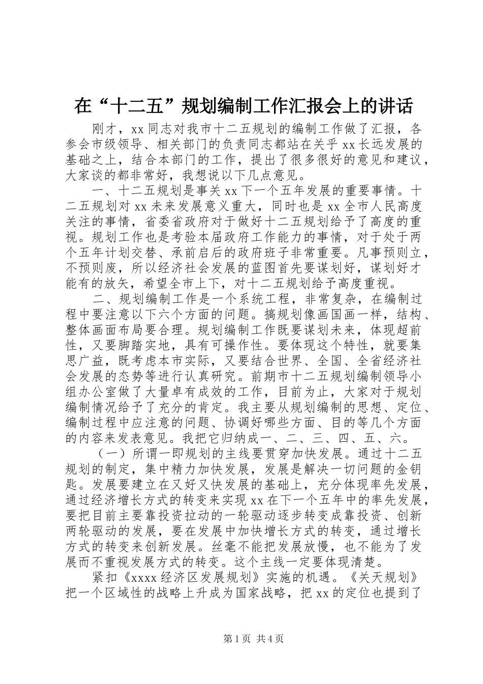 在“十二五”规划编制工作汇报会上的讲话_第1页