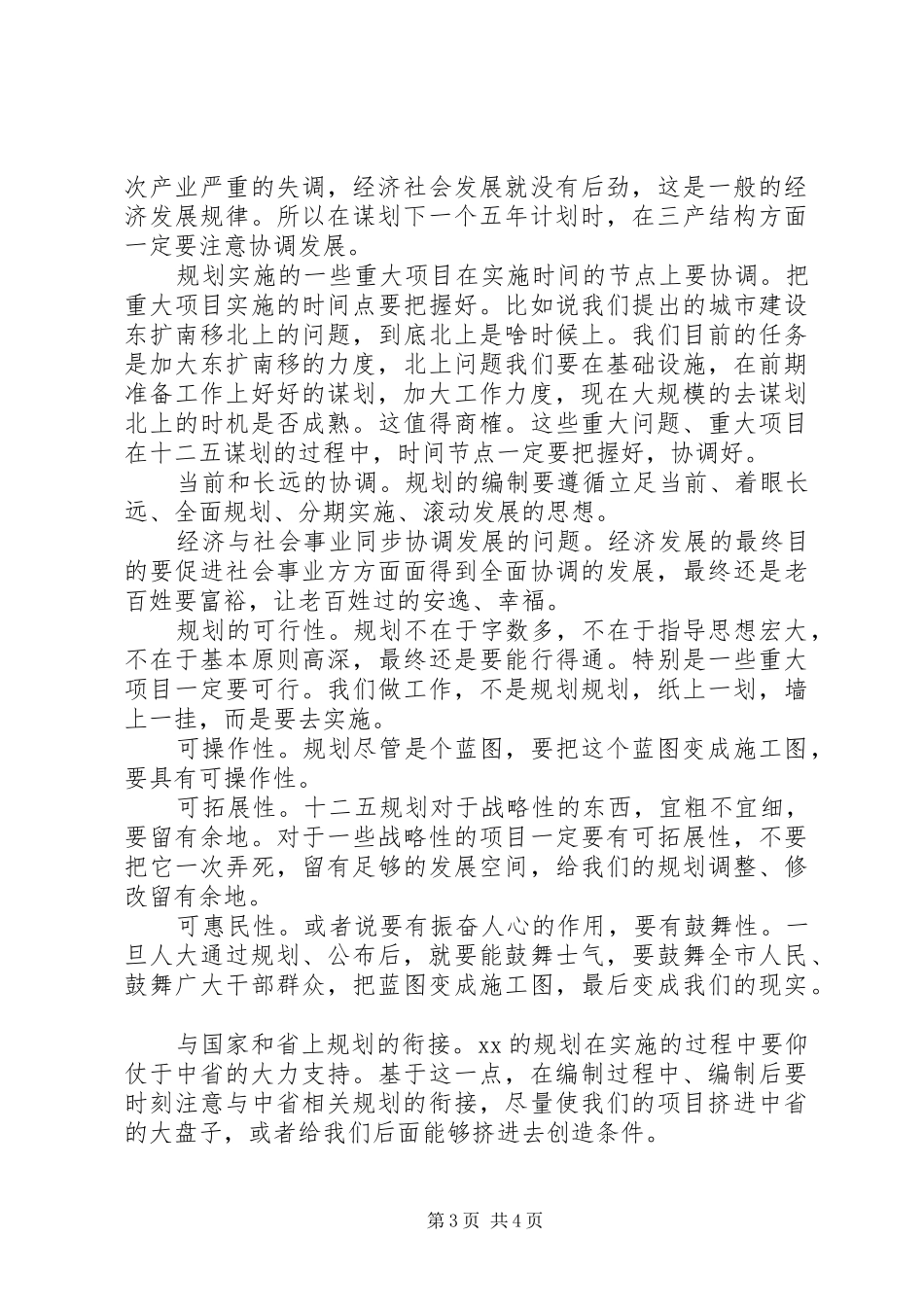 在“十二五”规划编制工作汇报会上的讲话_第3页