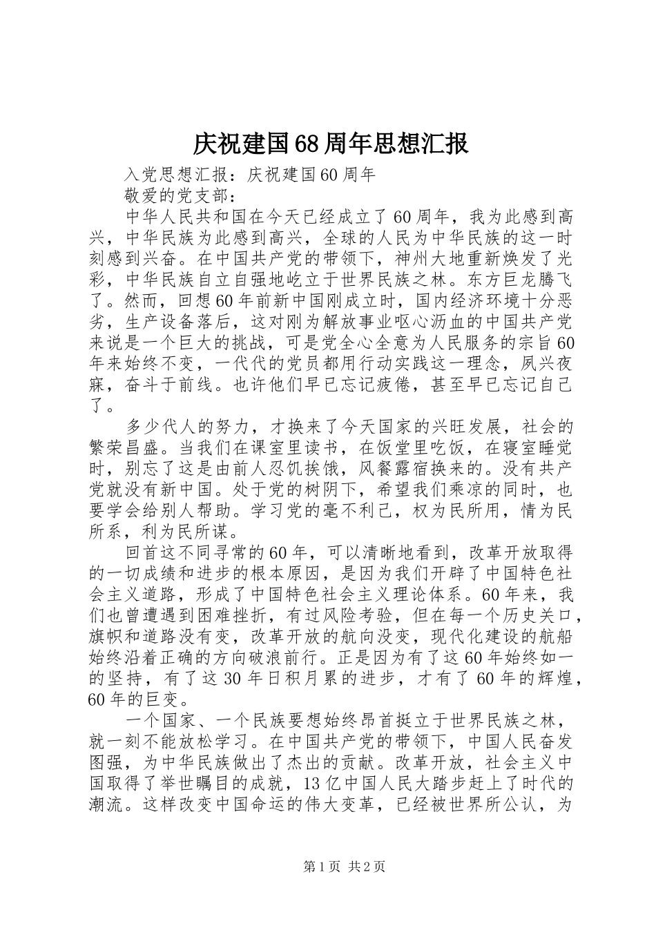 庆祝建国68周年思想汇报 _第1页