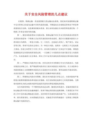《安全管理》之关于安全风险管理的几点建议 