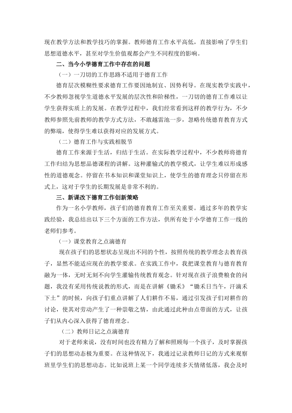 A1005-2新课改下小学德育工作创新策略 _第2页