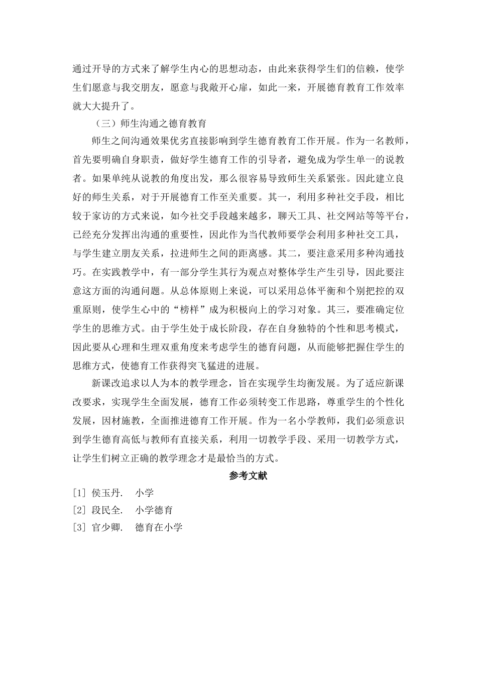 A1005-2新课改下小学德育工作创新策略 _第3页