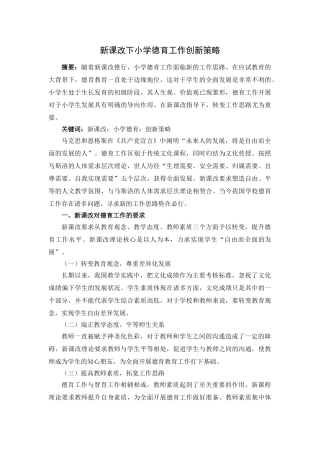 A1005-2新课改下小学德育工作创新策略 