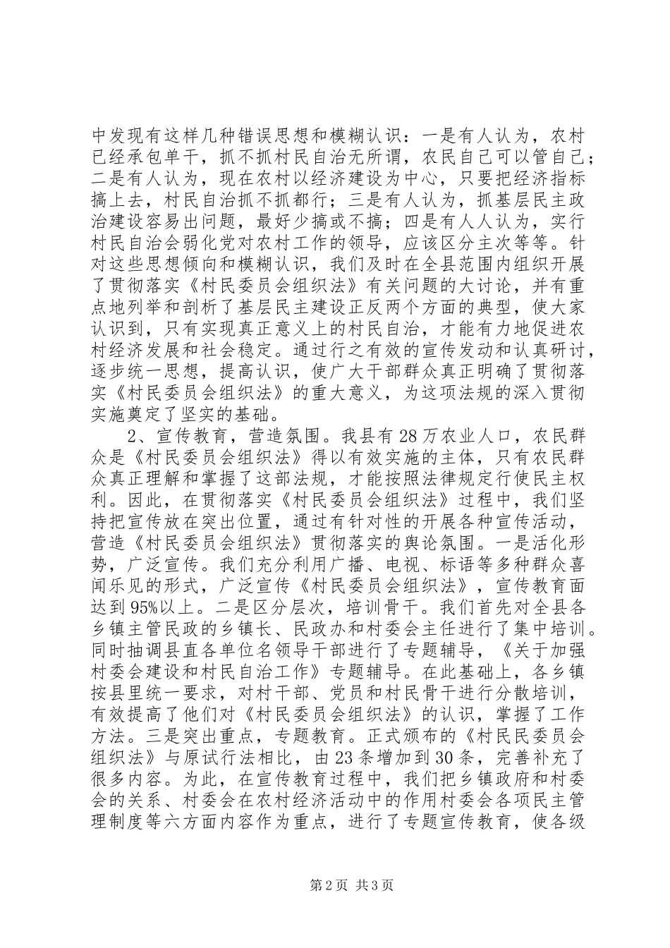 关于《村农民自治组织法》贯彻落实情况的汇报 _第2页