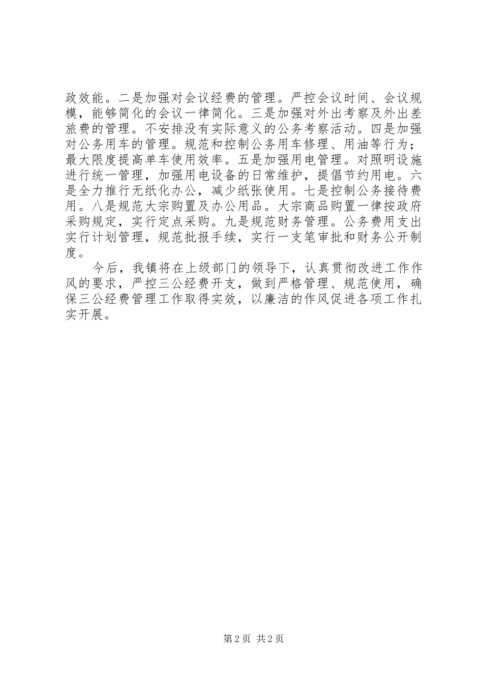 “三公”经费自查自纠情况报告 _第2页