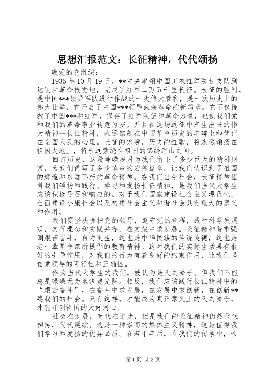 思想汇报范文：长征精神，代代颂扬 _第1页