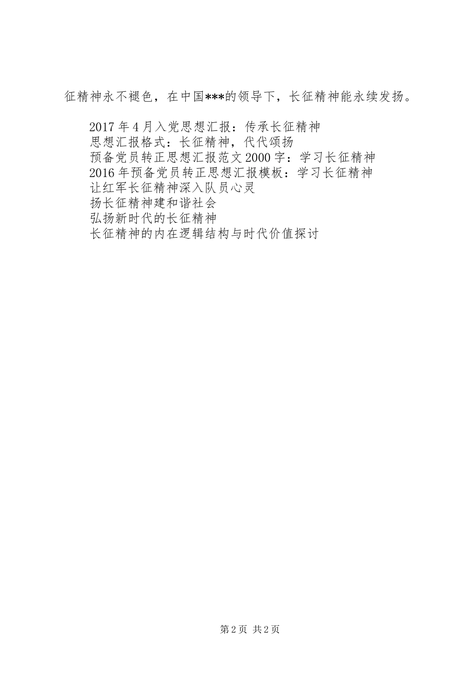 思想汇报范文：长征精神，代代颂扬 _第2页