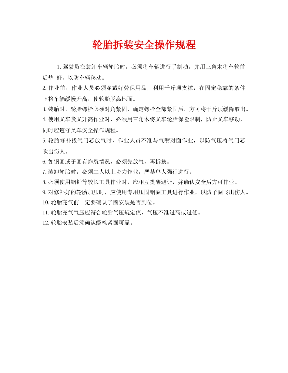 《安全操作规程》之轮胎拆装安全操作规程 _第1页