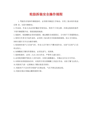 《安全操作规程》之轮胎拆装安全操作规程 