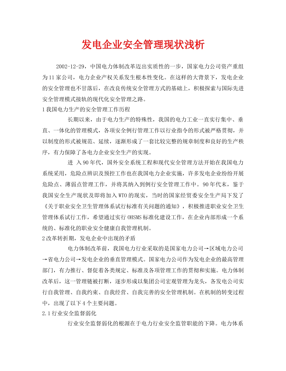 《安全管理论文》之发电企业安全管理现状浅析 _第1页