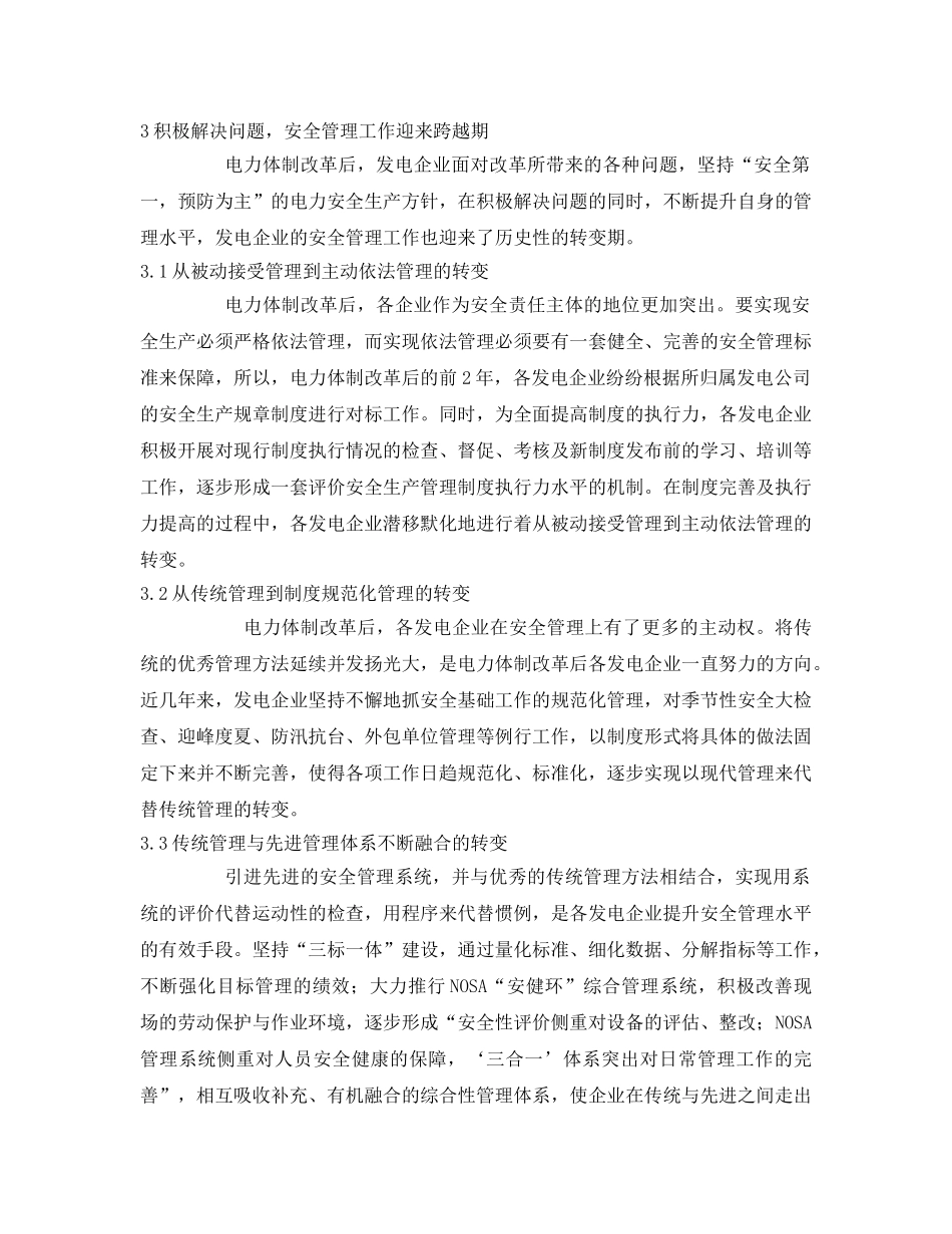 《安全管理论文》之发电企业安全管理现状浅析 _第3页