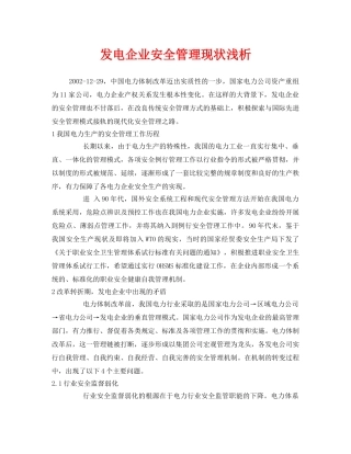《安全管理论文》之发电企业安全管理现状浅析 
