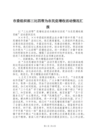 市委组织部三比四帮为农民促增收活动情况汇报 