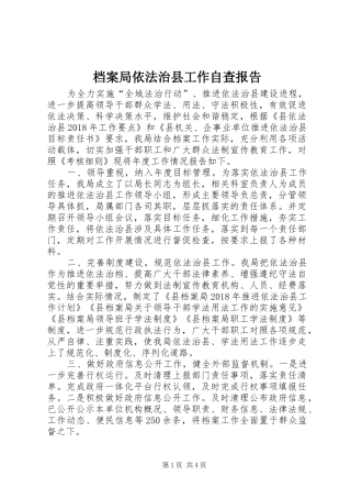 档案局依法治县工作自查报告 