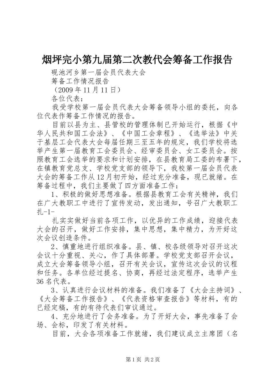 烟坪完小第九届第二次教代会筹备工作报告 _第1页