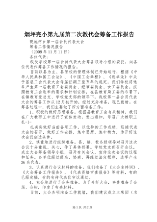 烟坪完小第九届第二次教代会筹备工作报告 