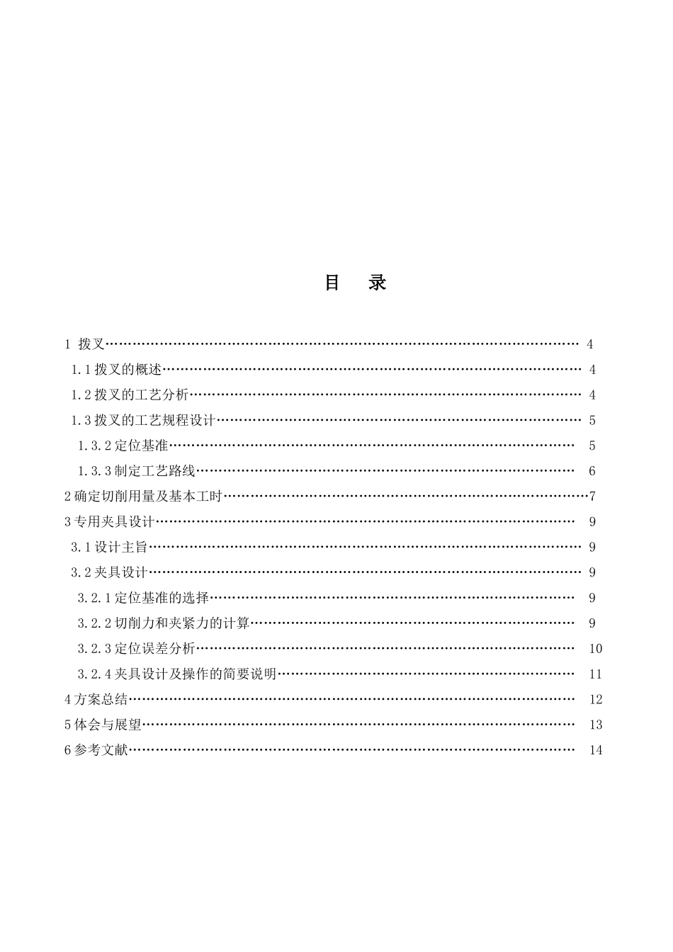 换挡叉零件的机械加工工艺过程及工艺装备设计_第3页