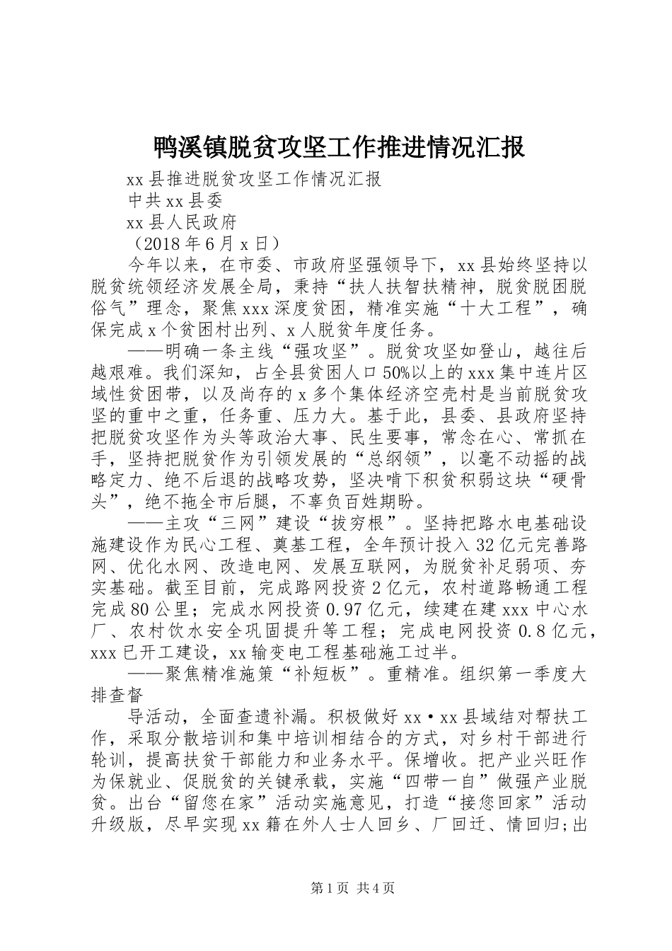 鸭溪镇脱贫攻坚工作推进情况汇报 _第1页