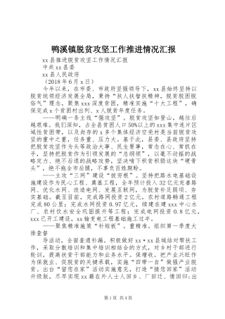 鸭溪镇脱贫攻坚工作推进情况汇报 