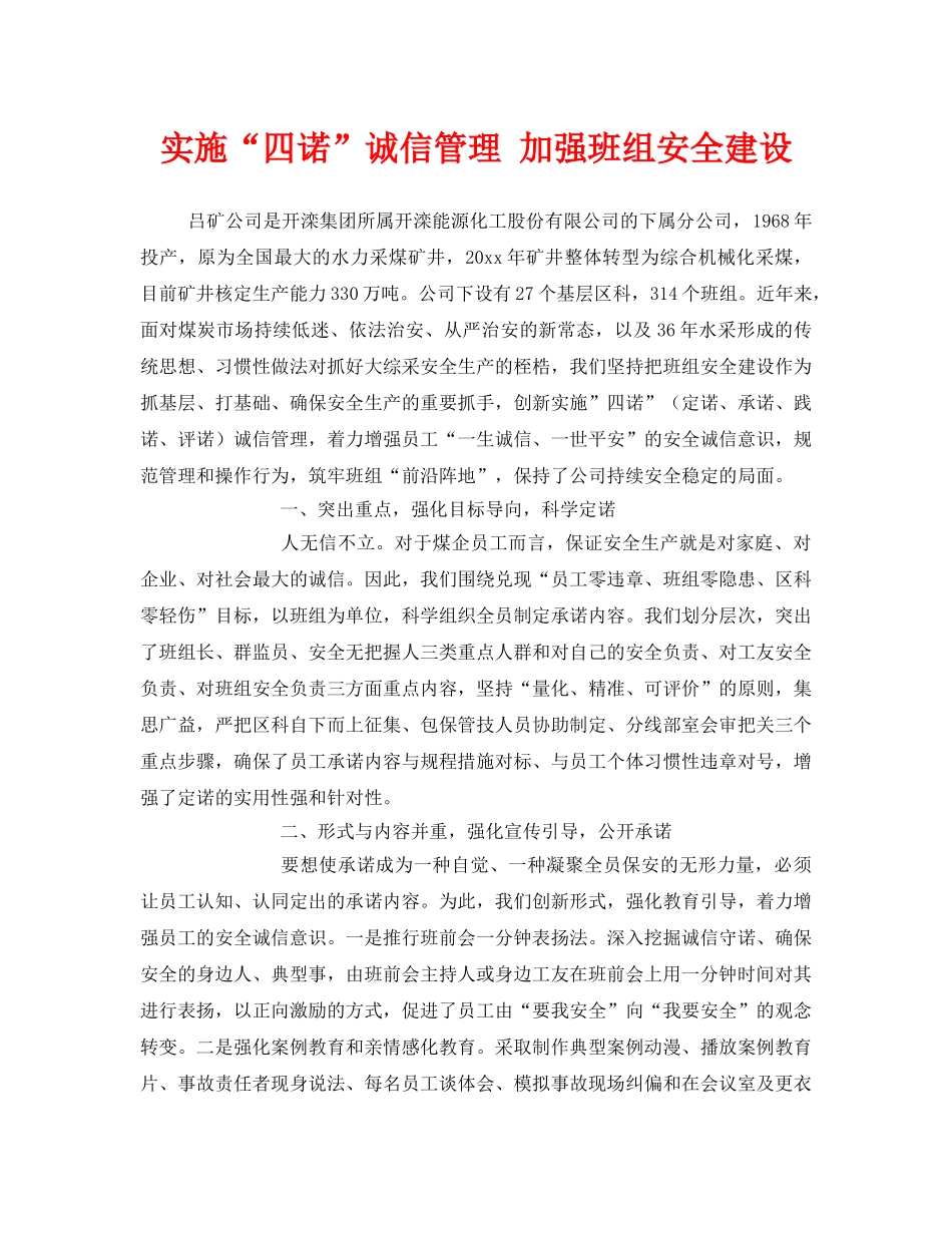 《安全管理》之实施“四诺”诚信管理 加强班组安全建设 _第1页