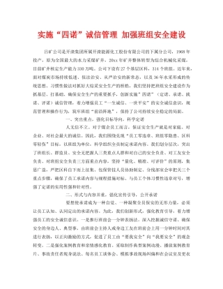 《安全管理》之实施“四诺”诚信管理 加强班组安全建设 