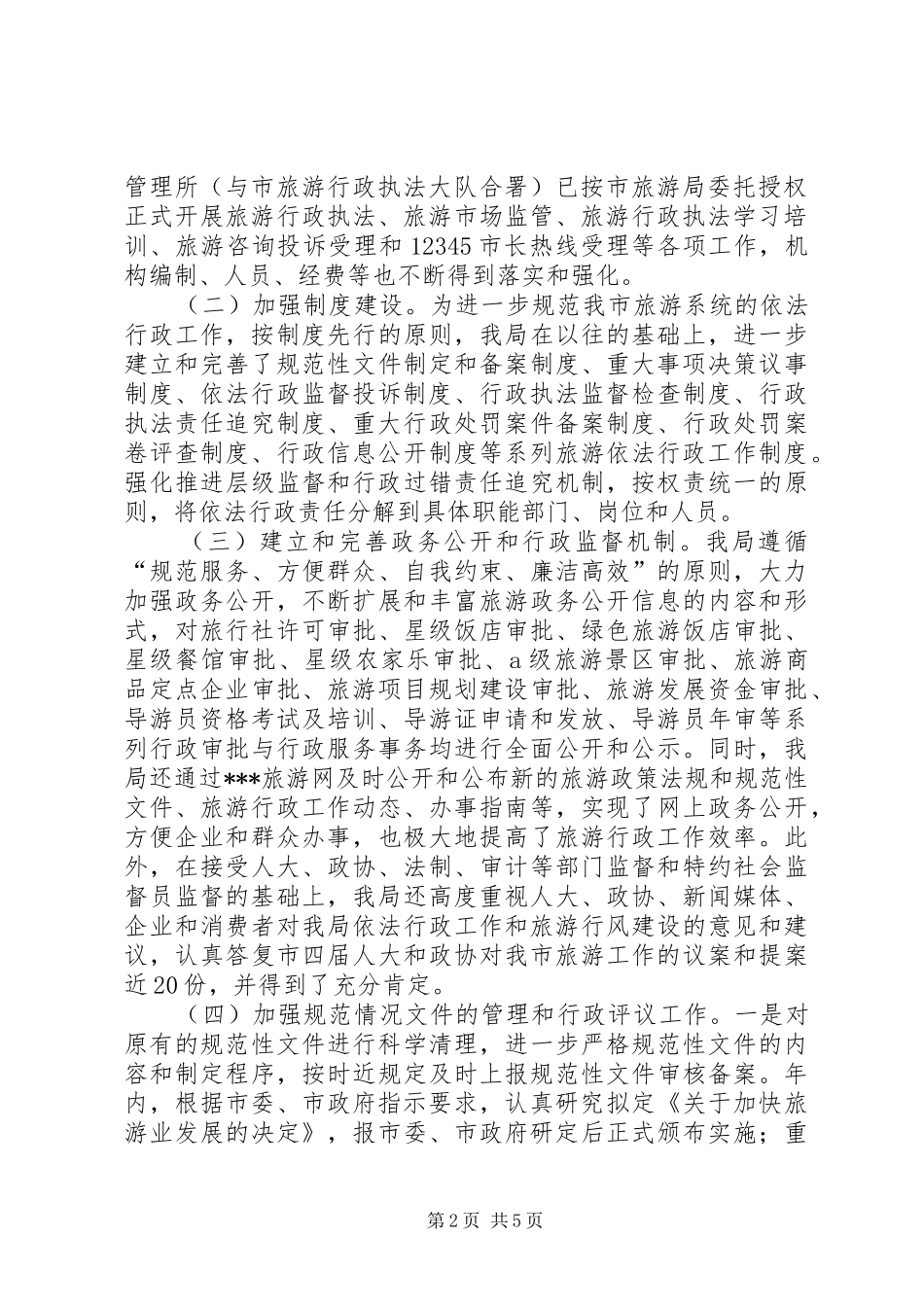 旅游局依法行政工作自查自评报告 _第2页