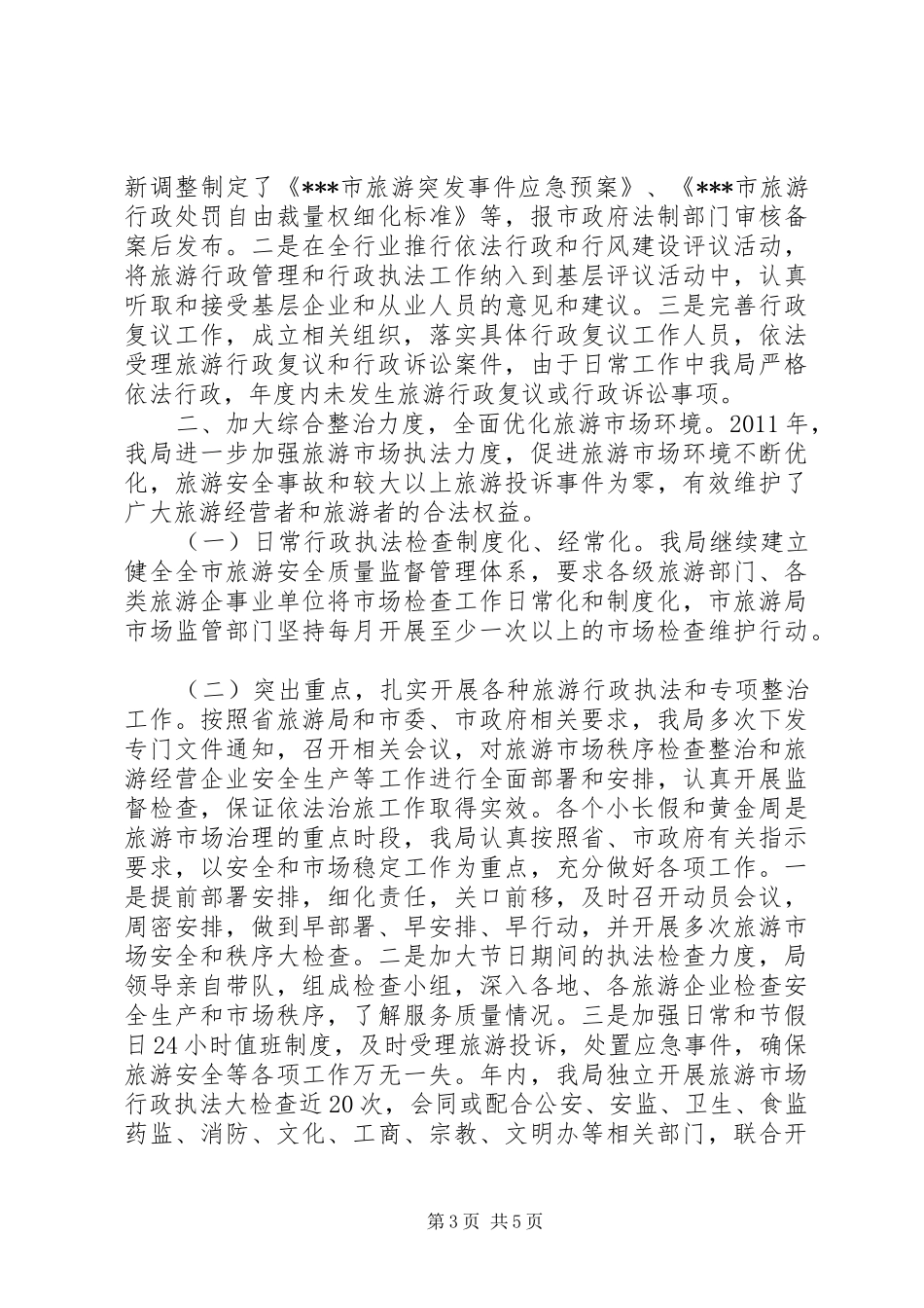 旅游局依法行政工作自查自评报告 _第3页