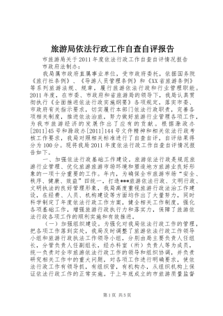旅游局依法行政工作自查自评报告 