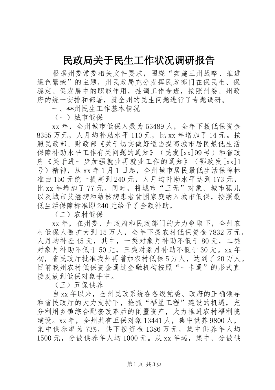 民政局关于民生工作状况调研报告 _第1页