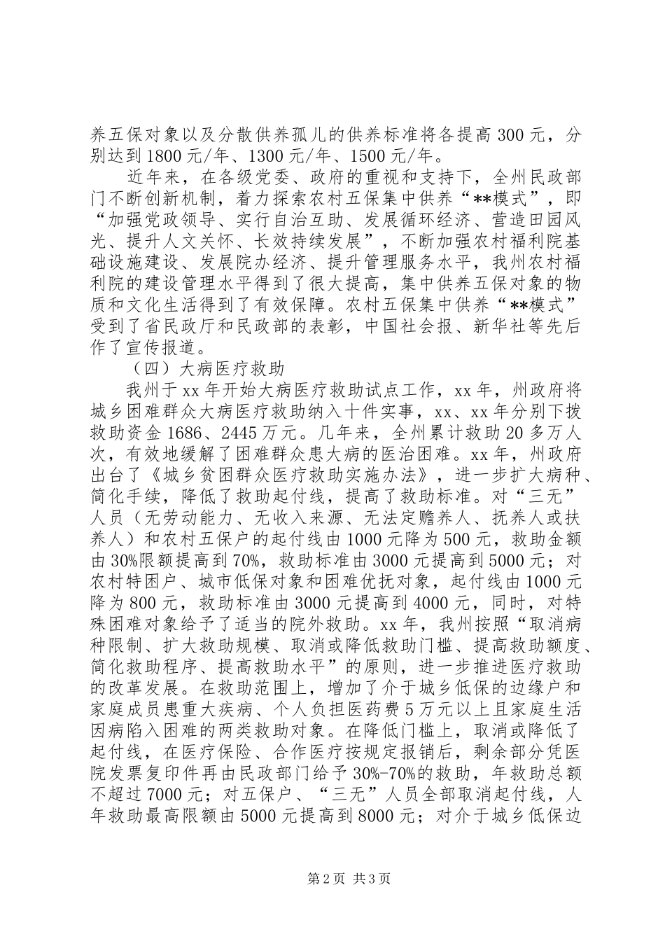 民政局关于民生工作状况调研报告 _第2页