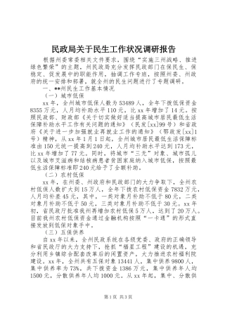 民政局关于民生工作状况调研报告 