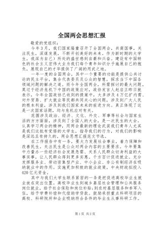 全国两会思想汇报1 