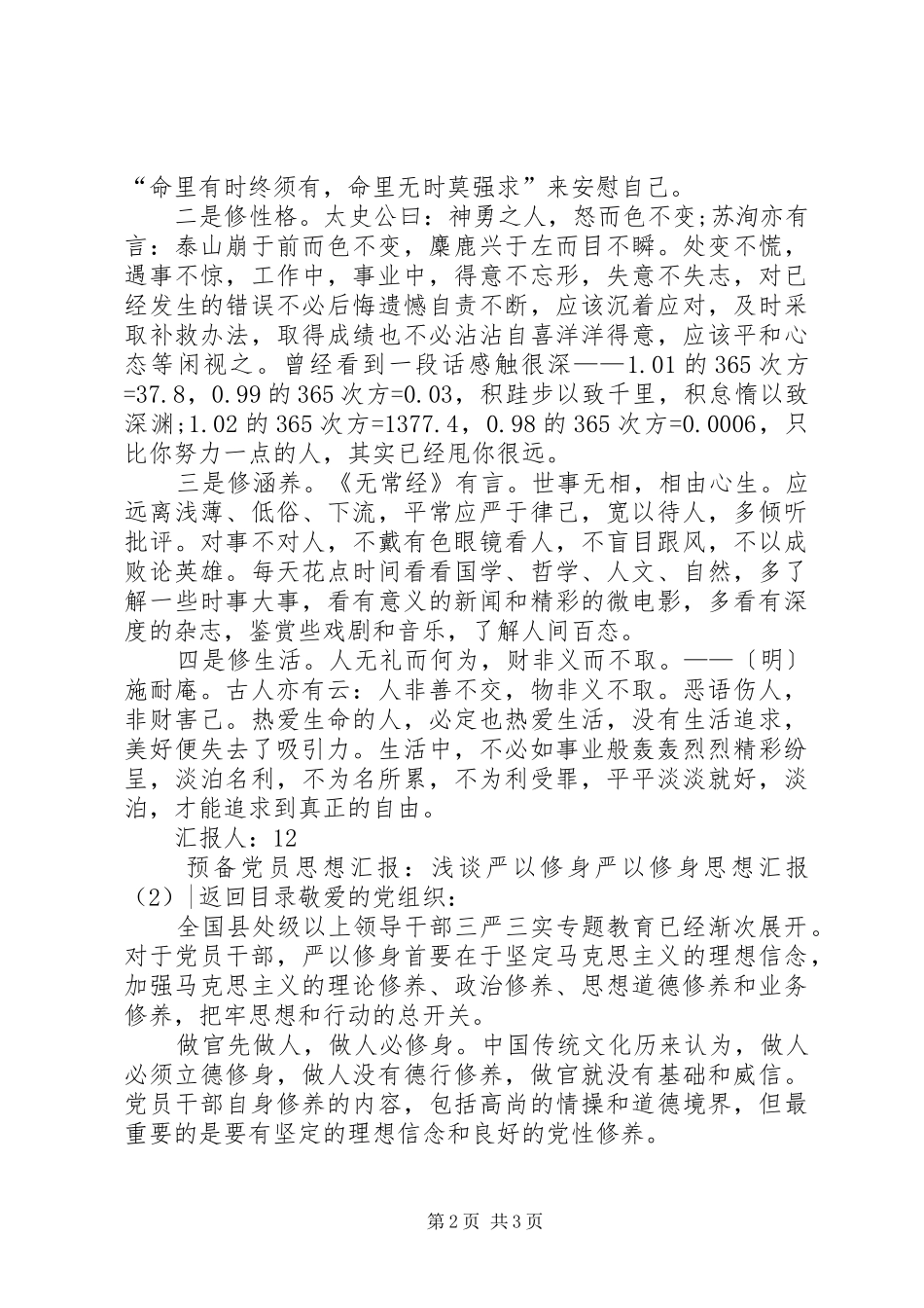 严以修身思想汇报2篇_第2页