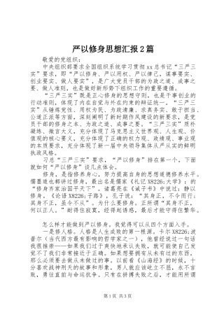 严以修身思想汇报2篇