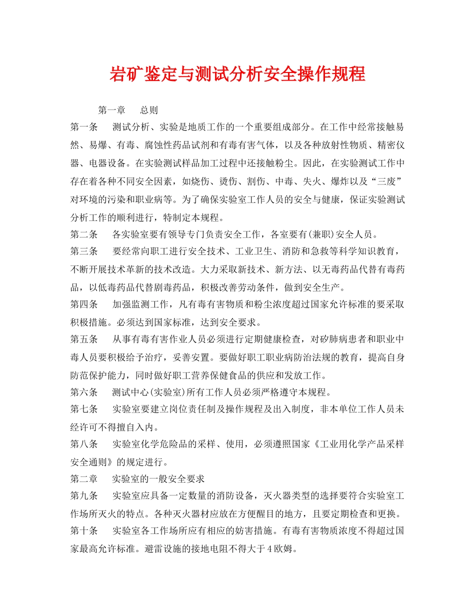 《安全操作规程》之岩矿鉴定与测试分析安全操作规程 _第1页