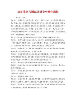 《安全操作规程》之岩矿鉴定与测试分析安全操作规程 