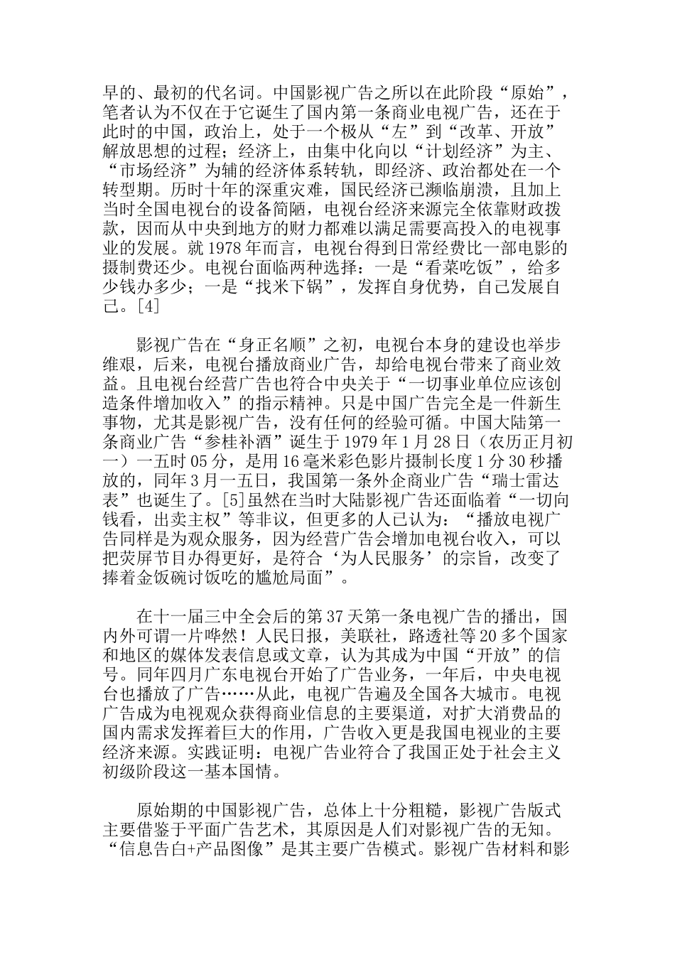 中国大陆影视广告的背景与现状分析_第3页