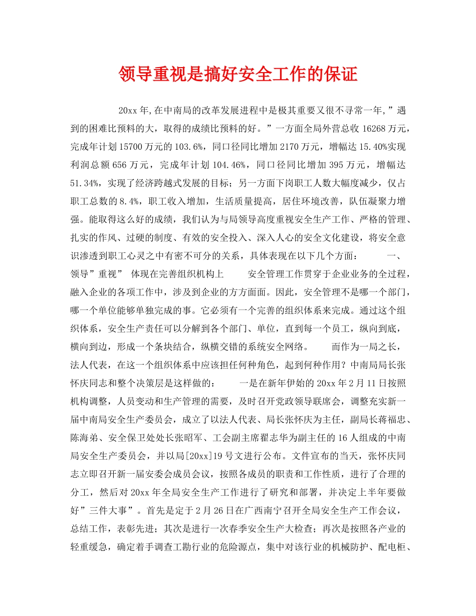 《安全管理》之领导重视是搞好安全工作的保证 _第1页