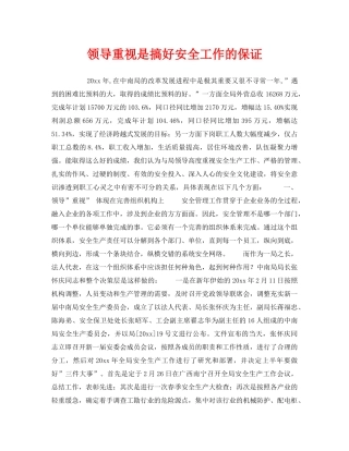 《安全管理》之领导重视是搞好安全工作的保证 